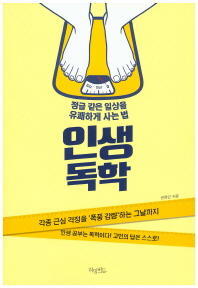 인생독학- 정글 같은 일상은 유쾌하게 사는 법 