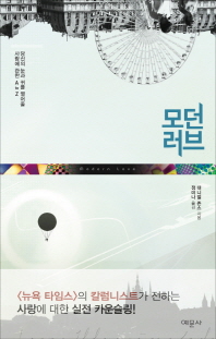 모던 러브 - 당신의 눈과 귀를 열어줄 사랑에 관한 A to Z 