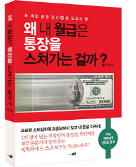 왜 내 월급은 통장을 스쳐가는 걸까? 