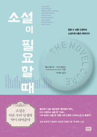 소설이 필요할 때 -알랭 드 보통 인생학교 소설치료사들의 북테라피 