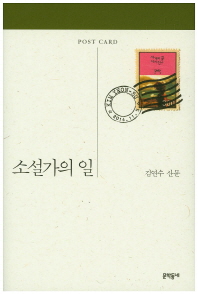 소설가의 일 김연수 산문 