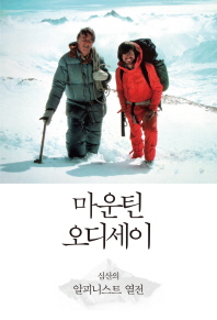 마운틴 오디세이 - 심산의 알피니스트 열전 