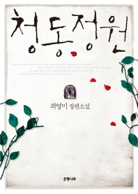 청동정원 - 최영미 장편소설 