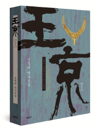 왕경- 손정미 역사소설