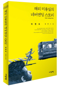 해리 미용실의 네버엔딩 스토리 - 박현숙 장편소설 