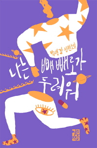 나는 빼빼로가 두려워 -박생강 장편소설 