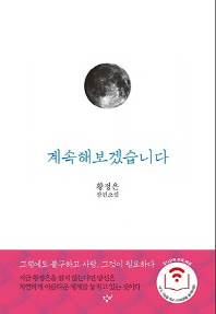 계속해보겠습니다 - 황정은 장편소설 