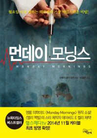 먼데이 모닝스- 월요일 아침 열리는 의료계의 가장 비밀스러운 미팅!