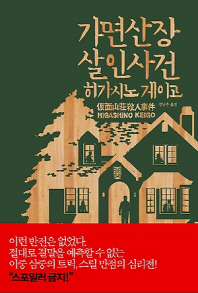 가면산장 살인사건 