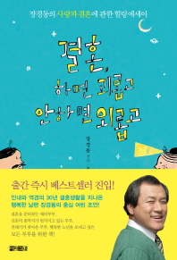 결혼, 하면 괴롭고 안 하면 외롭고 