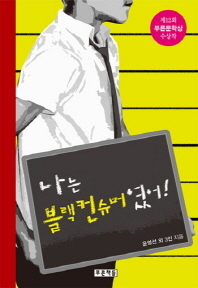 나는 블랙컨슈머였어! 
