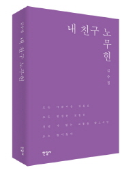 내 친구 노무현 