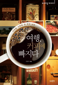 여행 커피에 빠지다 - 커피향 가득한 길 위의 낭만 