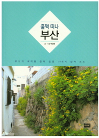 훌쩍떠나 부산 - 부산의 매력을 듬뿍 담은 19개의 산책 코스 