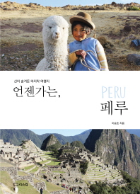 언젠가는, 페루 - 신이 숨겨둔 마지막 여행지 