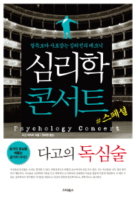 심리학 콘서트 스페셜: 다고의 독심술 
