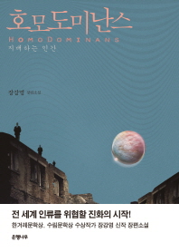 호모도미난스 - 지배하는 인간 | 장강명 장편소설 
