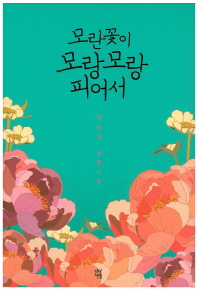 모란꽃이 모랑모랑 피어서- 박소정 장편소설 