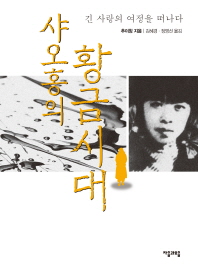 샤오홍의 황금시대 - 긴 사랑의 여정을 떠나다 