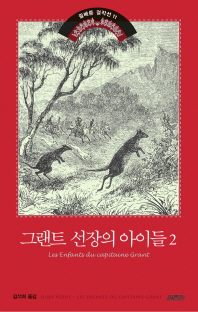 그랜트 선장의 아이들. 2 