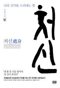 처신 - 나의 진가를 드러내는 힘 