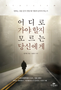 어디로 가야 할지 모르는 당신에게 