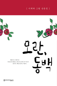 모란, 동백 - 이제하 그림 산문집 