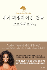 내가 확실히 아는 것들 