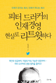 피터 드러커의 인재경영 현실로 리트윗하다 