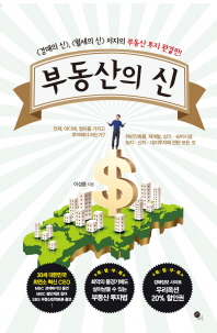 부동산의 신 - 경매의 신, 월세의 신 저자의 부동산 투자 완결판! 