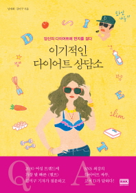 이기적인 다이어트 상담소