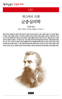 군중심리학