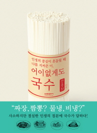 어이없게도 국수 - 인생의 중심이 흔들릴 때 나를 지켜준 이,