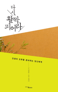 다시, 활짝 피어라 - 인생의 오후를 준비하는 당신에게 