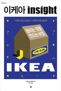 이케아 insight - 이케아처럼 상상하고 이케아처럼 팔아라 
