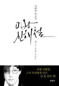 마왕 신해철 - 신해철 유고집 