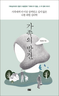 가족의 발견 - 가족에게 더 이상 상처받고 싶지 않은 나를 위한 심리학 