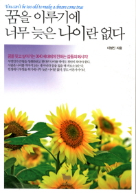 꿈을 이루기에 너무 늦은 나이란 없다
