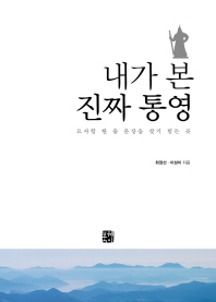 내가 본 진짜 통영 - 묘사할 한 줄 문장을 찾기 힘든 곳 