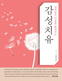 상처받은 마음을 풀어주는 - 감성치유 