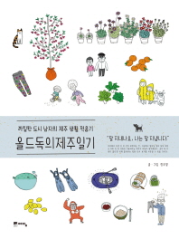 올드독의 제주일기 - 까칠한 도시 남자의 제주 생활 적응기