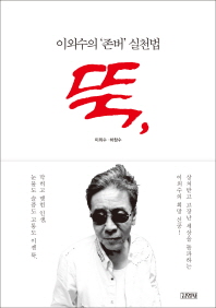 뚝, 이외수의 ‘존버’ 실천법 