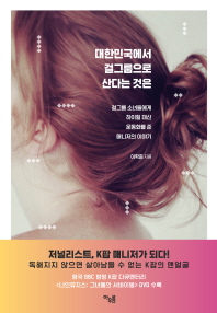 대한민국에서 걸그룹으로 산다는 것은 