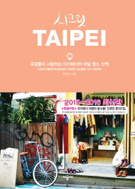 시크릿 타이베이 