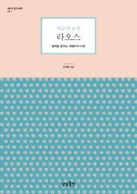 지금 이 순간 라오스 - 행복을 꿈꾸는 여행자의 낙원 