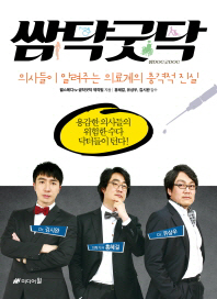쌈닥굿닥 - 의사들이 알려주는 의료계의 충격적 진실 