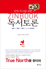 진짜 독서를 위한 진북(ZINBOOK) 독서토론 