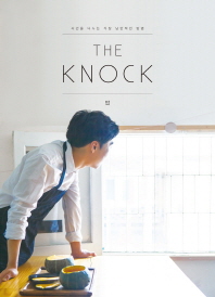 더 노크(The Knock): 밥 시간을 나누는 가장 낭만적인 방법