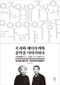 오자와 세이지씨와 음악을 이야기하다 