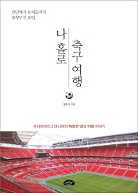 나 홀로 축구 여행 - 런던에서 뉴캐슬까지 종횡무진 30일